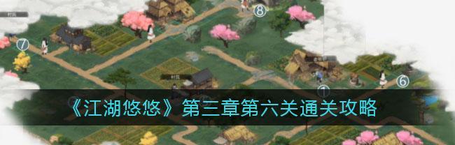 江湖悠悠第二章第七关通关攻略：如何化解危机