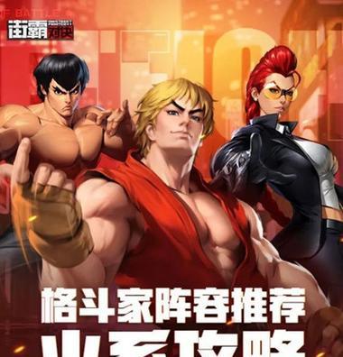 《街霸对决勇士之战》全难度通关阵容攻略（打败最强对手，收获无尽胜利——挑战全难度通关攻略）