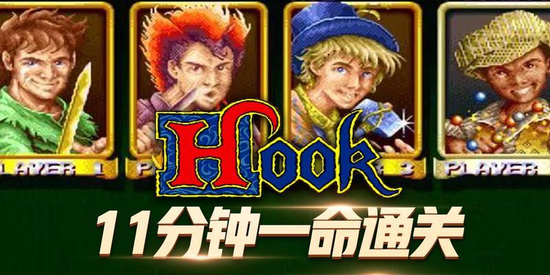 《探秘铁钩船长的传奇故事》（以游戏为主，带你了解这位海上霸主的生平和冒险经历）