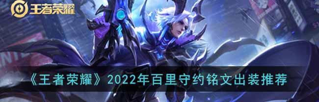 《王者荣耀》百里守约攻速装备全解析（如何选择最优秀的攻速装备来提升你的输出？）