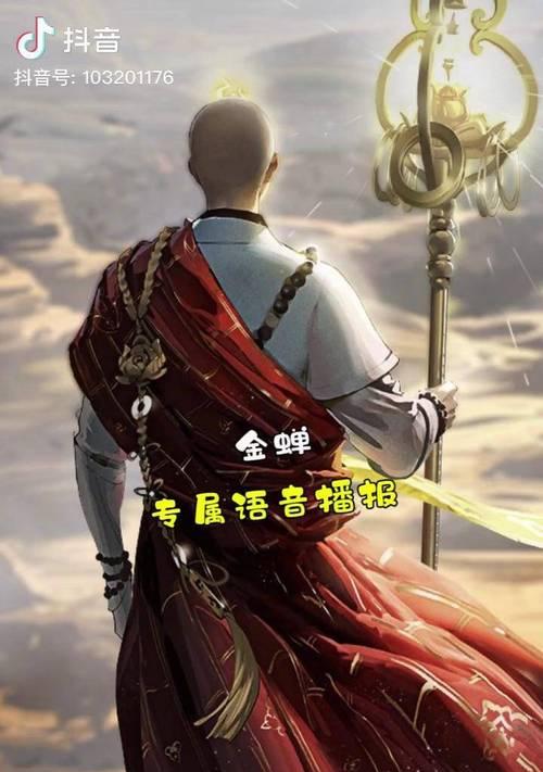 《金蝉唐三藏语音台词大全》（带你领略荣耀中最经典的角色语音）