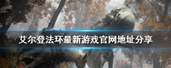 艾尔登法环全魔法位置分布合集（探索魔法的秘密——以艾尔登法环为例）