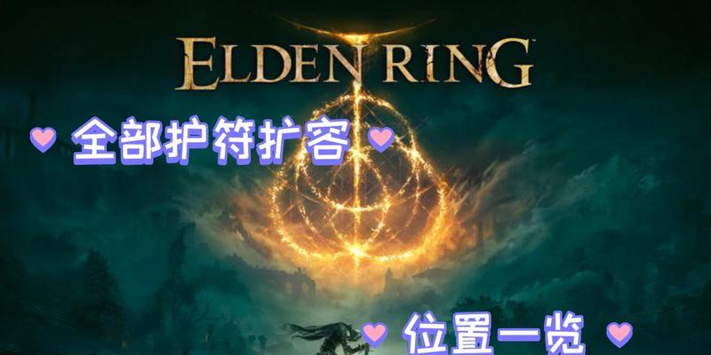 探秘艾尔登法环野兽神庙隐藏小道（发现神秘通道）