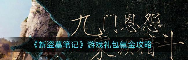《新盗墓笔记》强力宠物攻略（探究盗墓冒险中宠物的作用和策略）