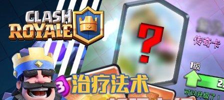 皇室战争治疗法术卡牌（掌握治疗法术）