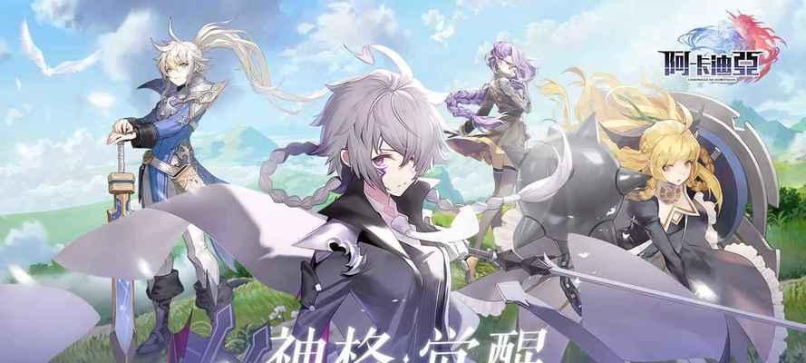《阿卡迪亚手游碎片获取及使用指南》（阿卡迪亚碎片获取攻略和用途介绍）