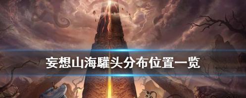《妄想山海》游戏灵心晶露作用一览（探寻灵心晶露的奥秘）