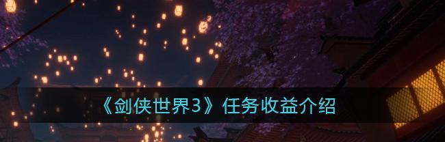剑侠世界3首日攻略（剑侠世界3第一天怎么玩）