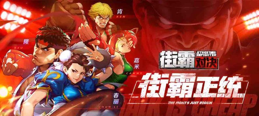 街霸对决（游戏攻略指南）