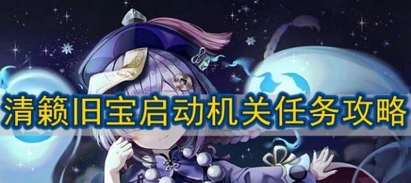 《原神》清籁旧宝任务攻略（探索秘境）