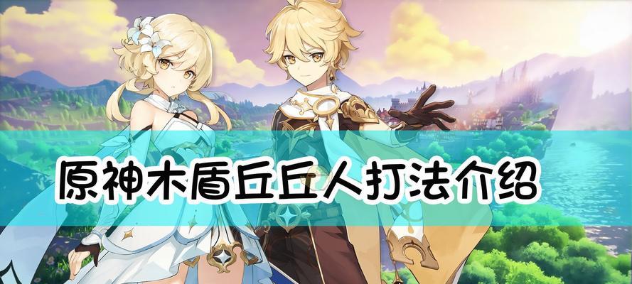 原神丘丘语言速查手册一览：探索神秘的丘丘人语言