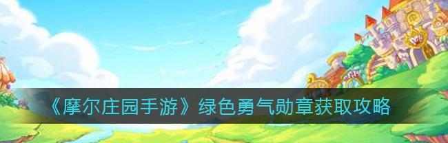 《摩尔庄园手游》篮球架获取攻略（打造自己的篮球场——篮球架获取攻略）