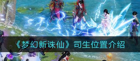 《梦幻新诛仙》游戏被袭伤心，游戏玩家需要警惕！
