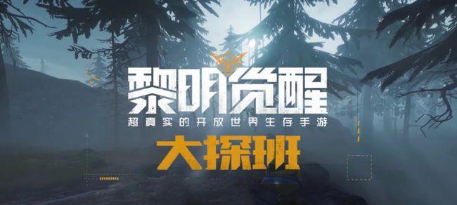 《黎明觉醒》游戏巡逻者报告任务攻略（打造高效完成任务的方法）
