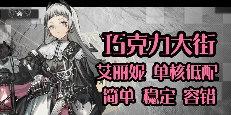 《明日方舟》艾丽妮（探索艾丽妮的技能与魅力）