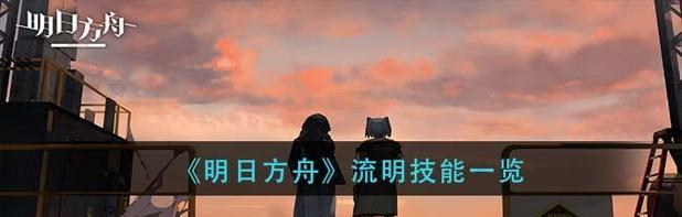 明日方舟流明值得练吗（探讨流明在明日方舟中的价值）
