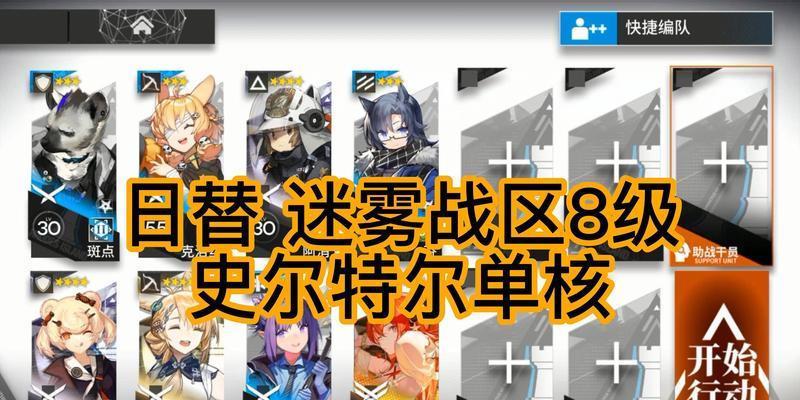 《明日方舟迷雾关卡攻略大全》（掌握技巧）