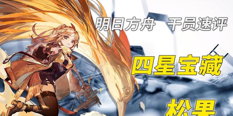 明日方舟手游四星干员强度分析（新人该如何选择合适的四星干员）