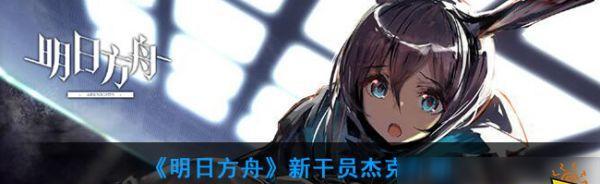 明日方舟刷初始号的方法介绍（以游戏为主）