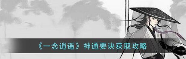 《一念逍遥（揭秘游戏《一念逍遥》中各种类型神通的威力与特点）