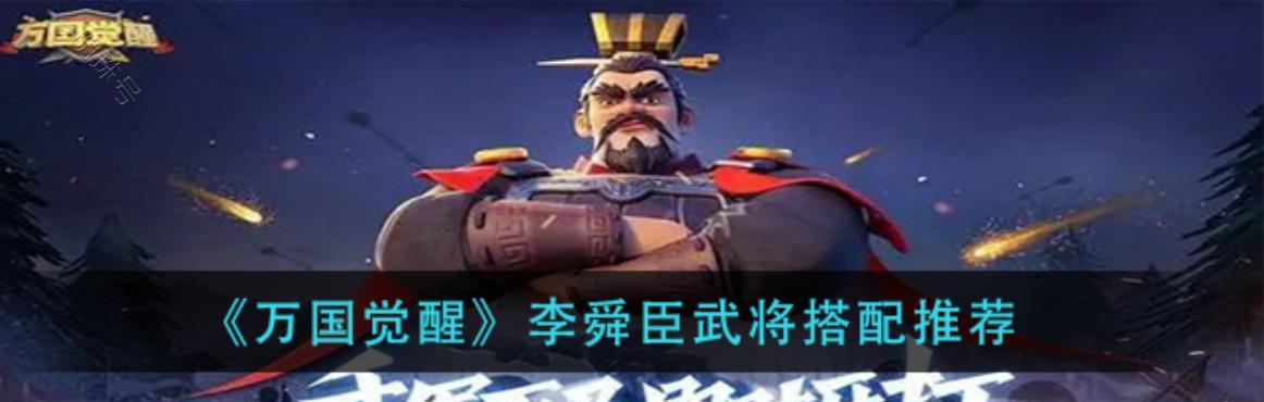 《万国觉醒》武将装备选择指南（为你的武将选择最佳装备的详细分析与建议）