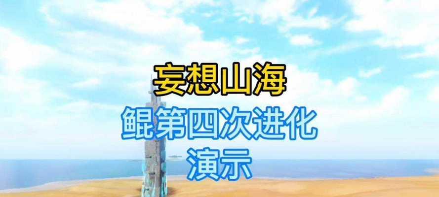 《妄想山海岳云鲲进化与乘骑方法详解》（游戏中的绝世神兽）