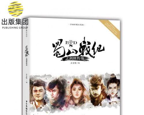《蜀山战纪之剑侠传奇》游戏（玩转《蜀山战纪之剑侠传奇》游戏）