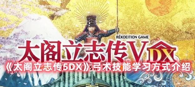 《太阁立志传5》游戏难点补遗（从小国到帝国）