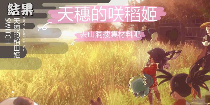 《天穗之咲稻姬》游戏新手键盘操作设置方法指南（教你如何优化键盘操作）