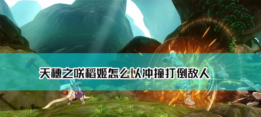 《天穗之咲稻姬》战斗技巧大揭秘（成为战斗高手的关键在哪里）