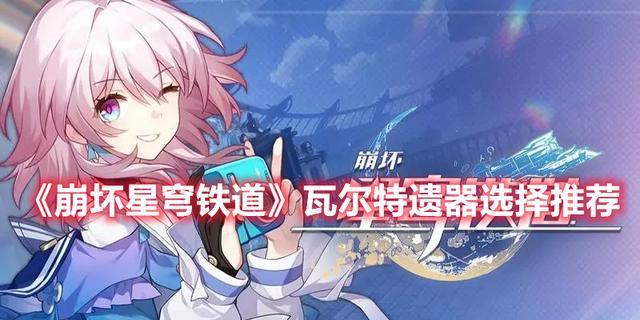 《崩坏星穹铁道》游戏全遗器一览（找寻所有遗失的宝藏）