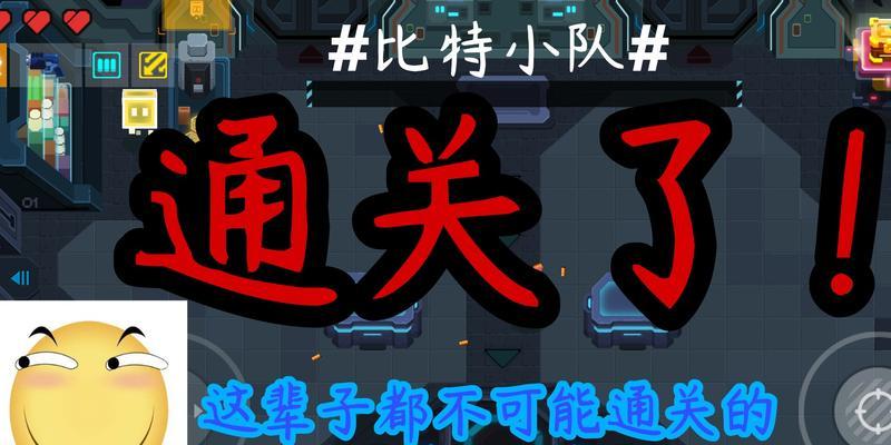 揭秘比特小队隐藏关卡的探索攻略（掌握地图方法）