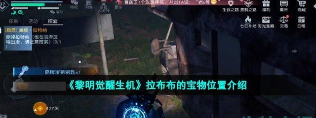 《黎明觉醒瑞吉庄园宝箱位置详解》（挖掘瑞吉庄园宝藏的秘密）