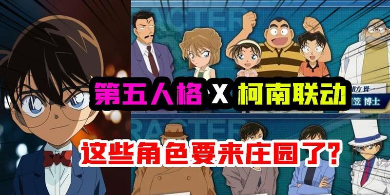 第五人格柯南联动即将上线（探案狂热再次燃起）