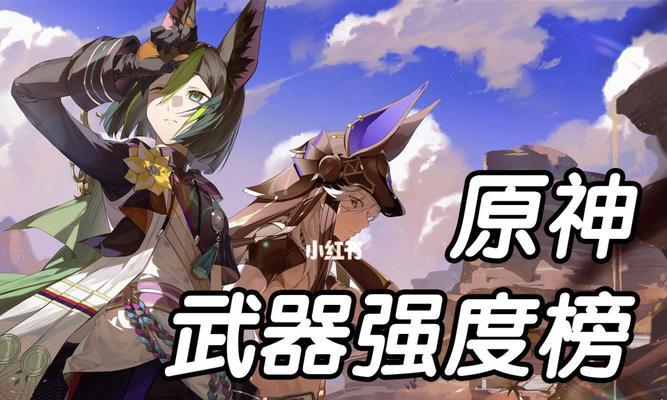 原神27版本装备强度排行榜？哪个武器最强？