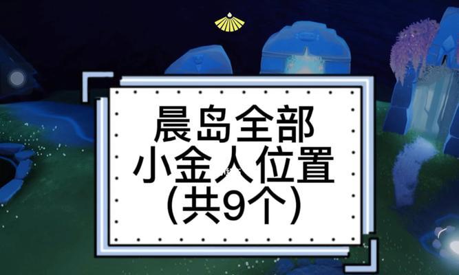 光遇禁阁小金人位置全攻略？2022年如何找到所有小金人？