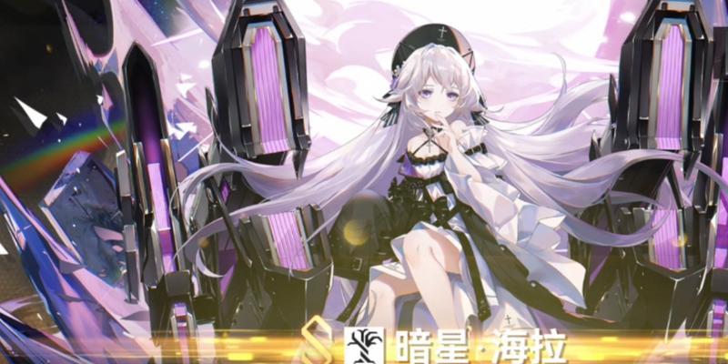 深空之眼暗星海拉技能强度如何？分析其在游戏中的表现？