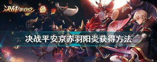 决战平安京夜叉传记一览？如何深入了解夜叉的故事背景？