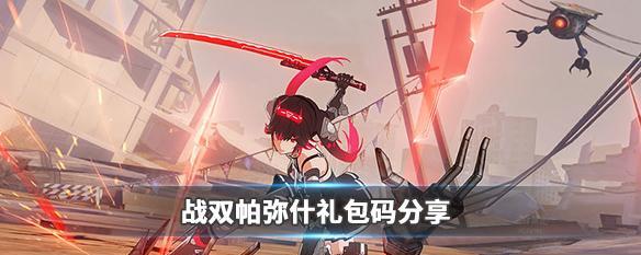 战双帕弥什新手开局角色培养哪个好？如何选择最佳角色进行培养？
