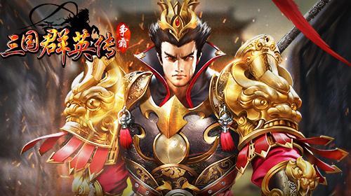 胜者为王《三国群英传-争霸》王者争霸攻略怎么玩？有哪些技巧和常见问题解答？