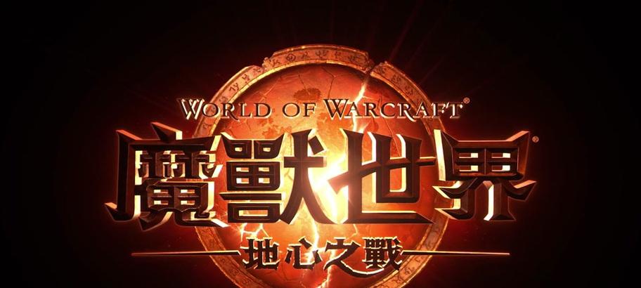 魔兽世界地心之战的进入方式是什么？