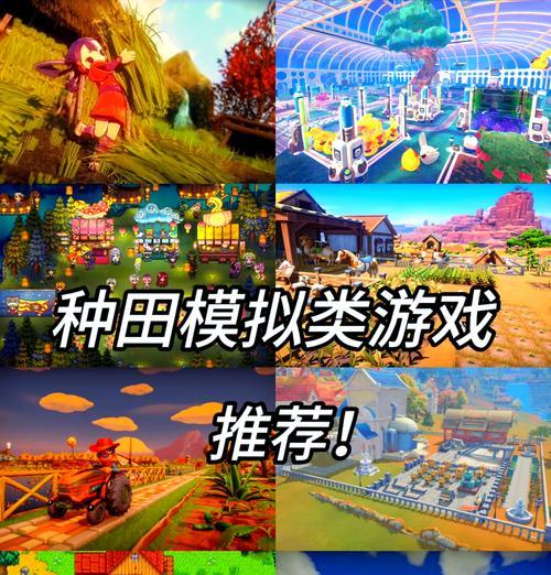 田园类游戏手游推荐？哪些田园游戏适合休闲？