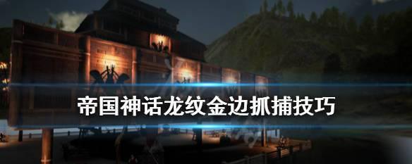 绝地求生哥布林抓捕技巧是什么？