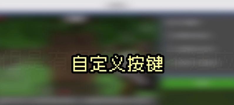 绝地求生侧键设置方法是什么？如何自定义按键？