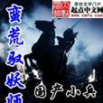 原神蛮荒机制解密在哪里？如何找到并解开蛮荒的秘密？