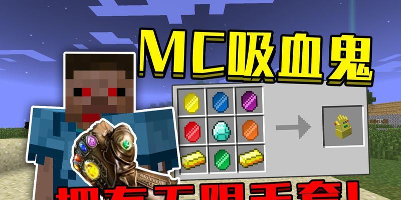 我的世界中如何制作吸血鬼？
