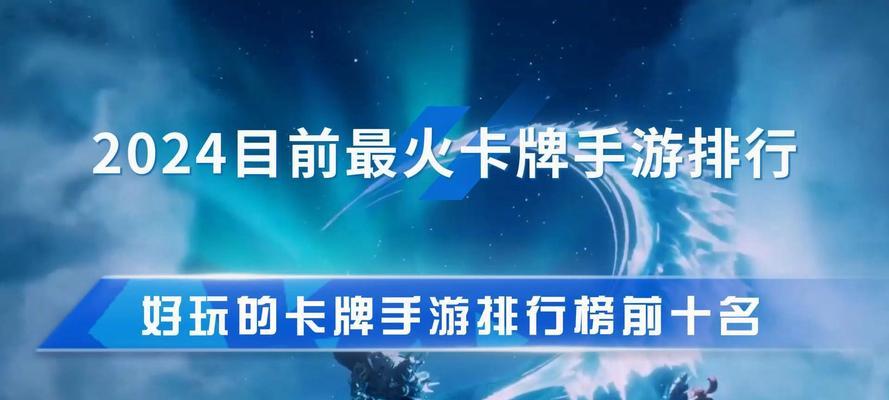 哪些卡牌手游体验超刺激？推荐几款热门卡牌游戏？