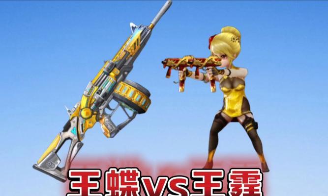 cf手游中王蝶和王霆哪个更优秀？各自的优点是什么？