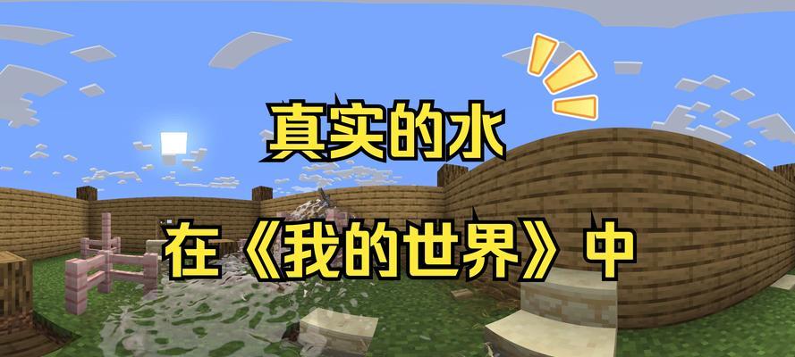 网易我的世界怎么隔绝水？隔绝水的方法有哪些？