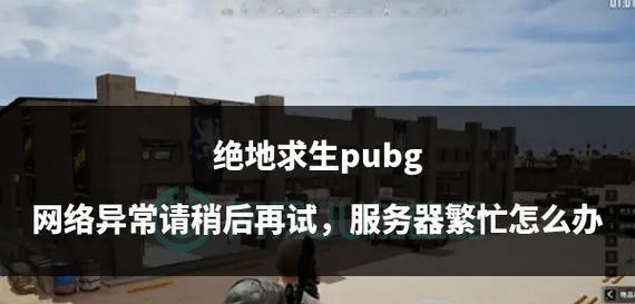 绝地求生授权取消失败的解决方法是什么？